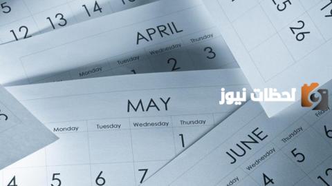 الاشهر الميلادية العربية والهجرية بالترتيب