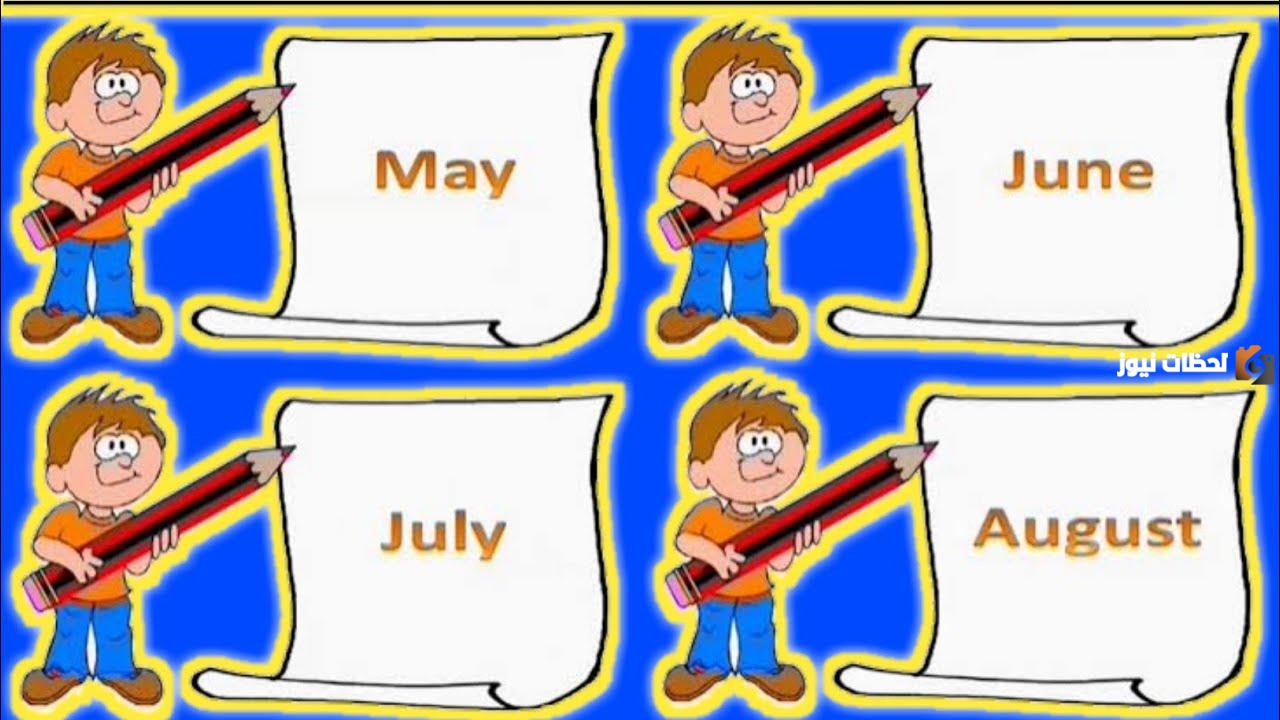 الاشهر الميلادية بالعربي والإنجليزي للأطفال