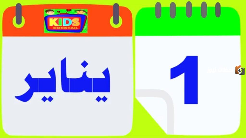 الاشهر الميلادية بالعربية من 1 ل 12