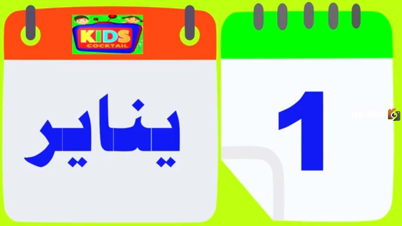 الاشهر الميلادية بالعربية من 1 ل 12 الاشهر الميلادية بالعربية من 1 ل 12