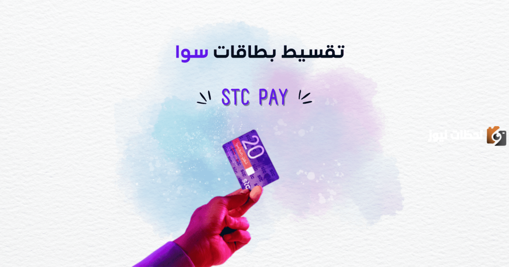 الان يمكنك تقسيط بطاقات سوا بالسعودية