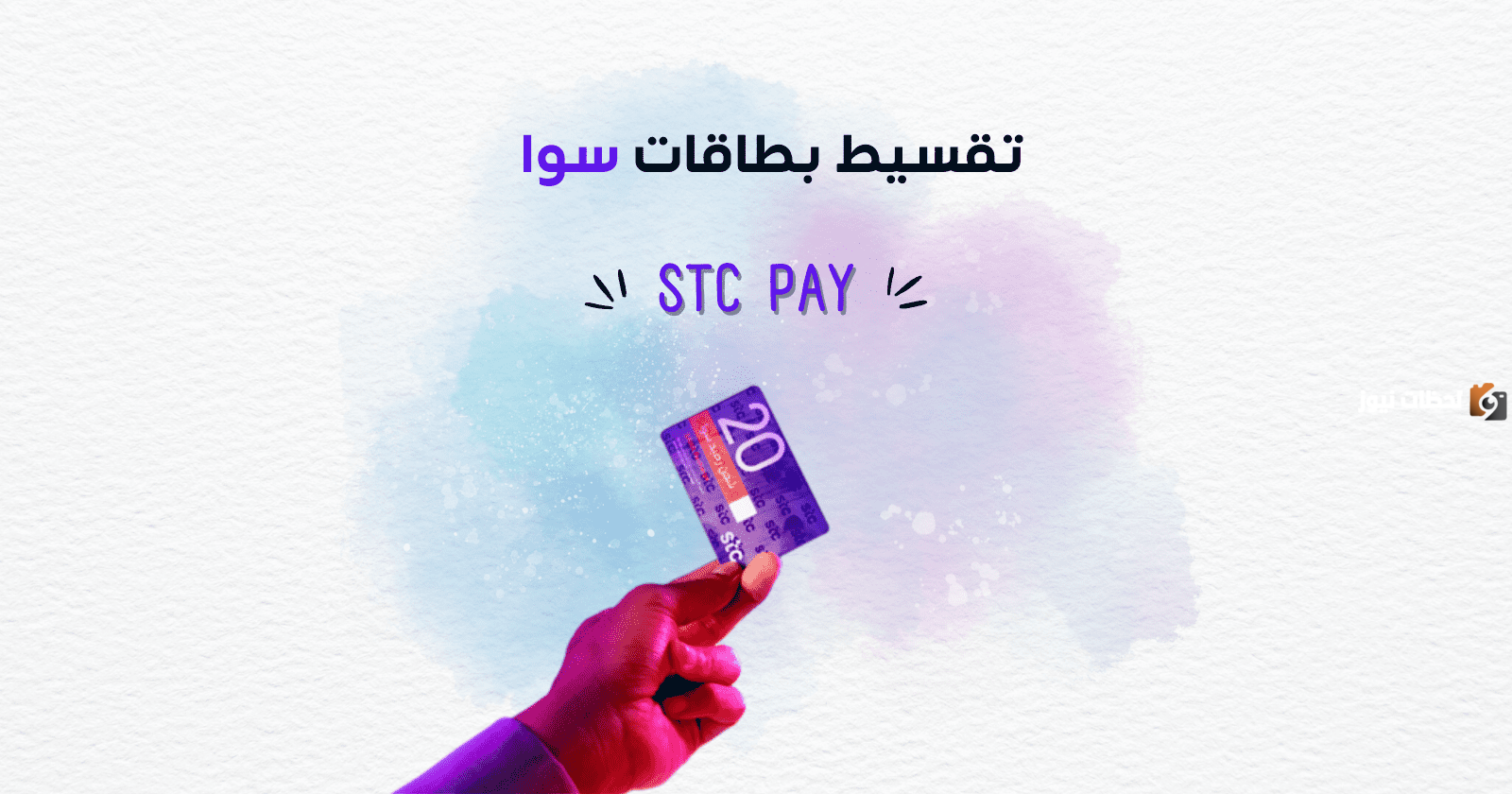 الان يمكنك تقسيط بطاقات سوا بالسعودية