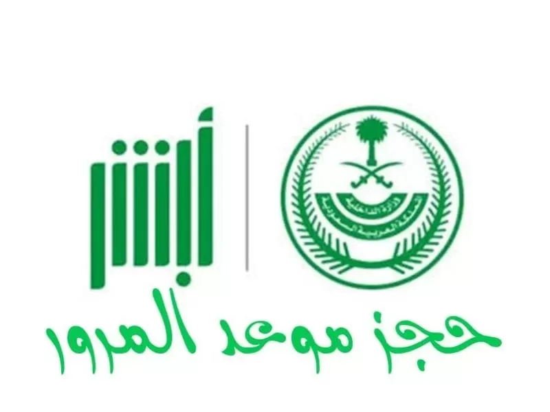 الان يمكنك حجز موعد تدريب مدارس القيادة عبر أبشر