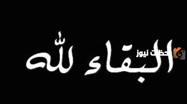 البقاء لله تعزية جديدة