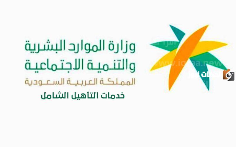 ماهي خطوات التسجيل في برنامج التأهيل الشامل