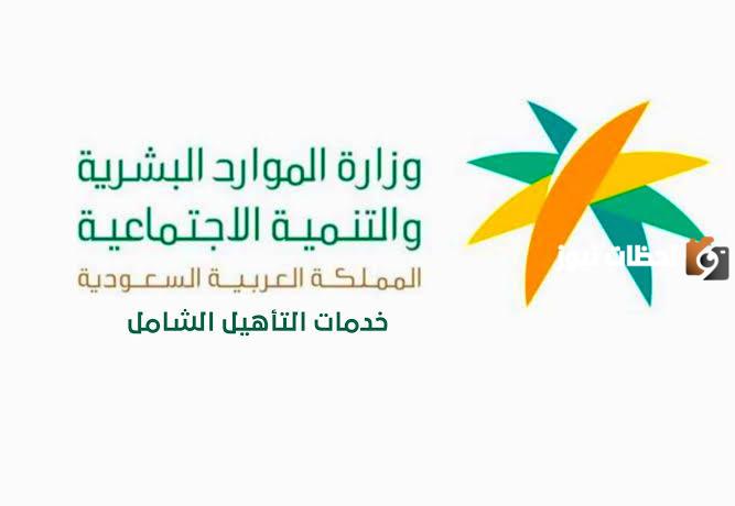 التاهيل الشامل متى ينزل