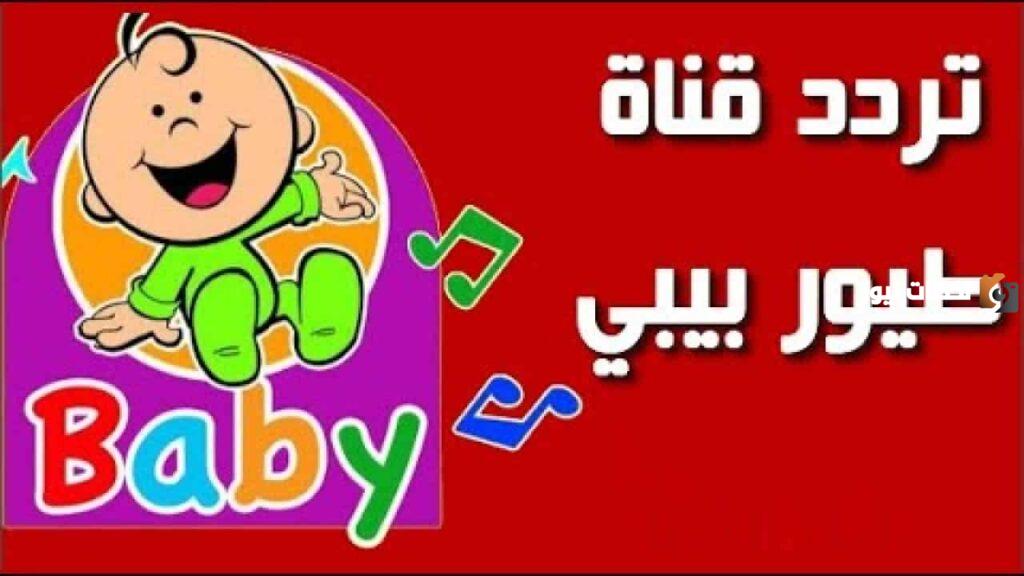 التردد الجديد لقناة طيور بيبي على النايل سات