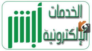 التسجيل في أبشر أفراد