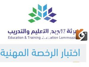 التسجيل في اختبار الرخصة المهنية للمعلمين