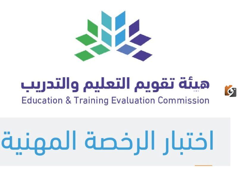 التسجيل في اختبار الرخصة المهنية للمعلمين