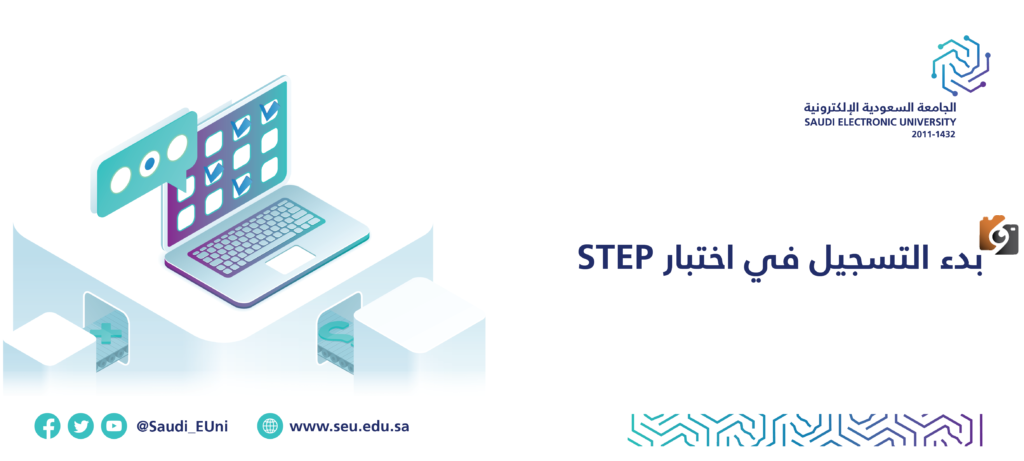 التسجيل في اختبار ستيب 1445 في السعودية كيف يتم ومتى يبدأ وينتهي؟
