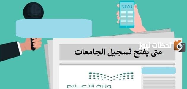 التسجيل في الجامعات