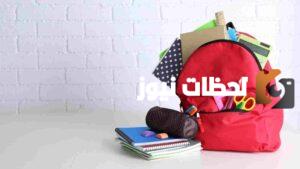 التسجيل في الحقيبة المدرسية من الضمان الاجتماعي