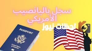 التسجيل في اليانصيب الأمريكي