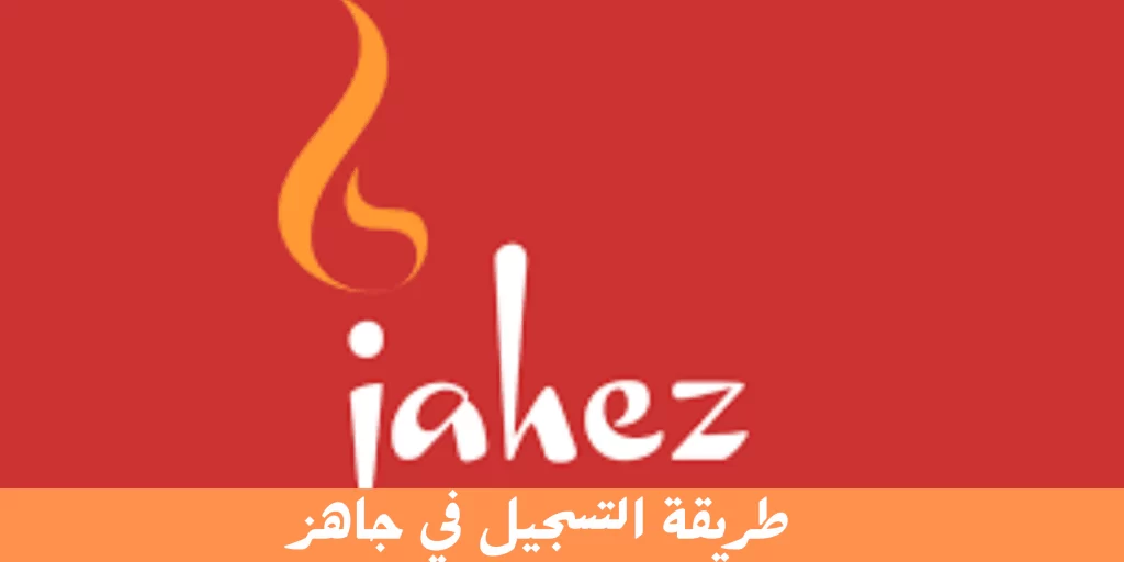 التسجيل في جاهز كمندوب