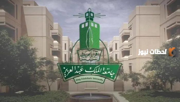 التقديم على الدراسات العليا جامعة الملك عبد العزيز الشروط والتسجيل والمستندات 1445
