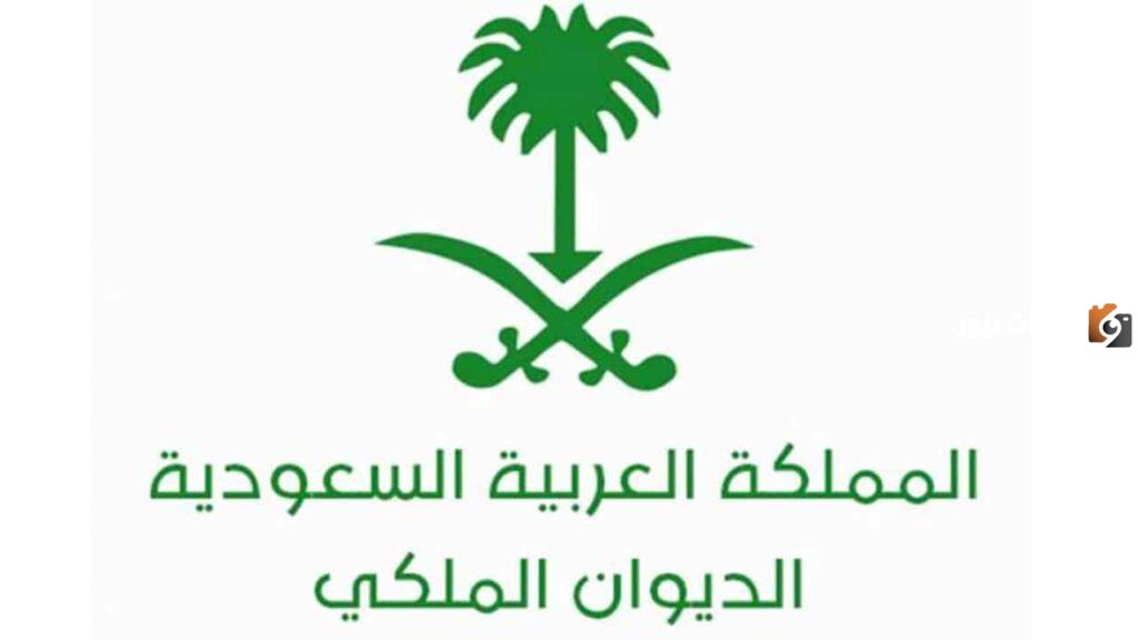 التقديم على الديوان الملكي