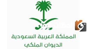 التقديم على الديوان الملكي