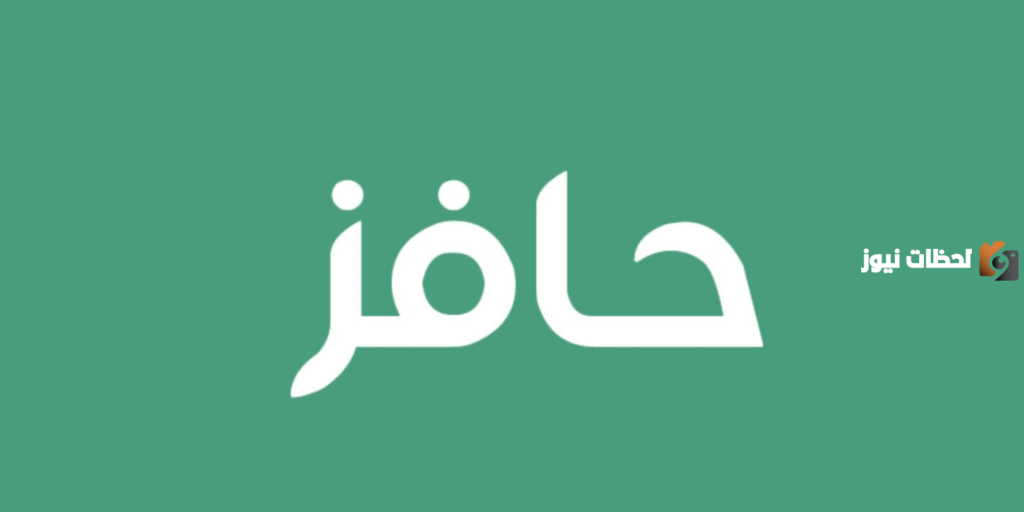 التقديم على حافز