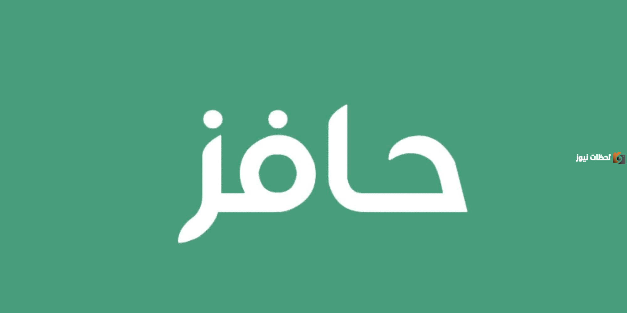 التقديم على حافز التقديم على حافز