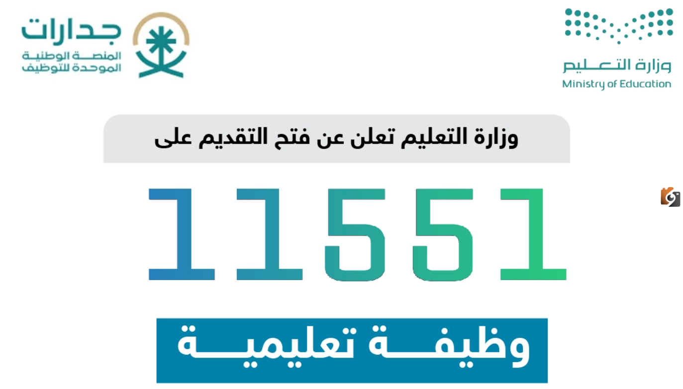 التقديم في الوظائف التعليمية