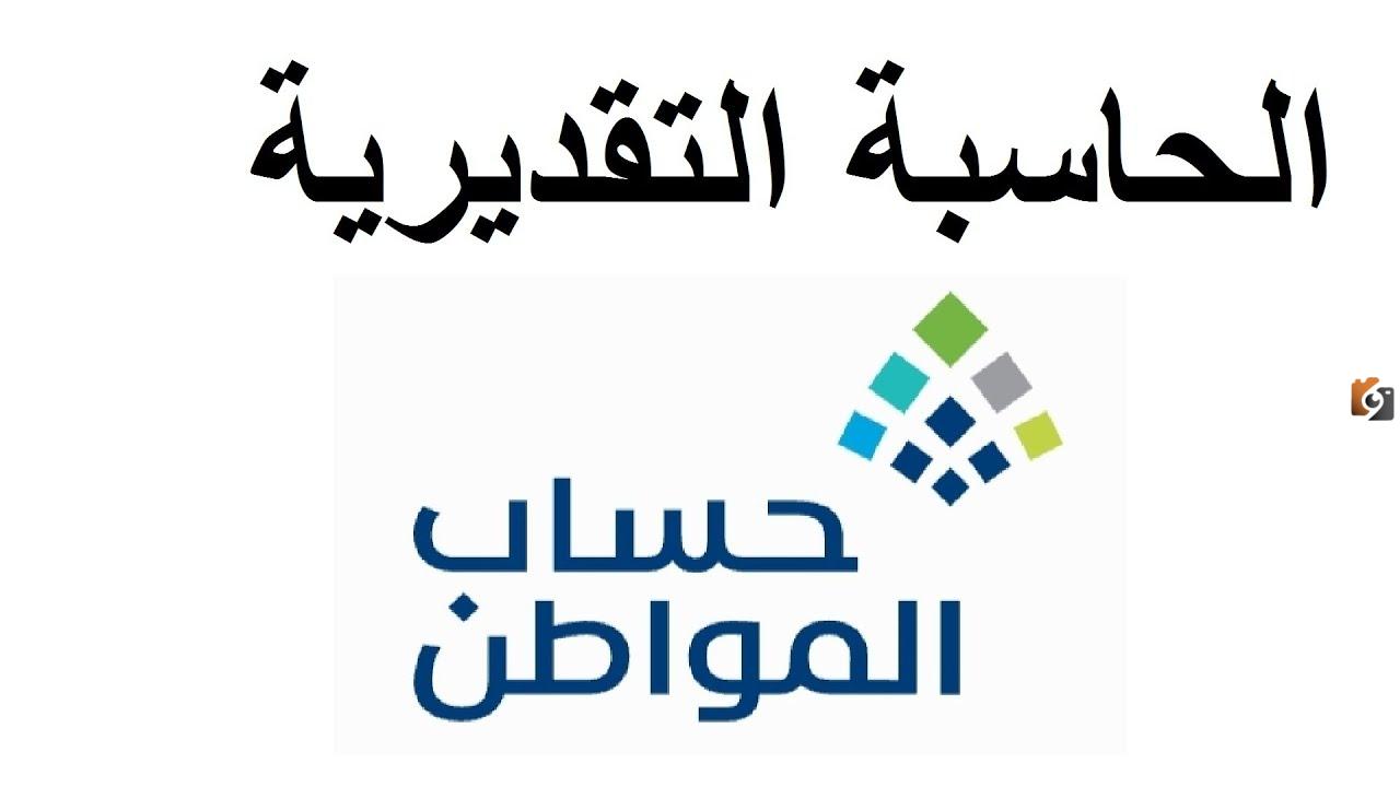 الحاسبة التقديرية لحساب المواطن