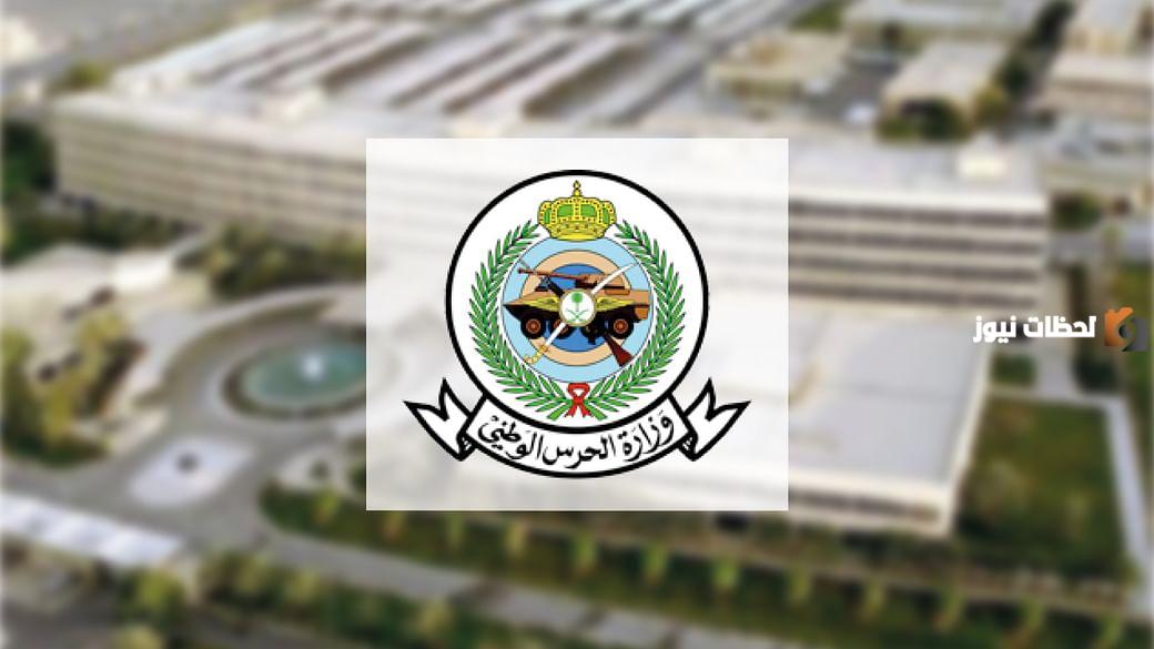 الحرس الوطني استعلام عن القبول 1445 برقم الهوية لمعرفة اذا تم قبولي في الحرس الوطني الحرس الوطني استعلام عن القبول 1445 برقم الهوية لمعرفة اذا تم قبولي في الحرس الوطني