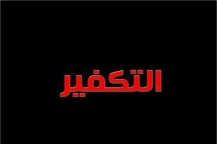 الحكم على أحد بأنه كافر لا يصدر إلا من العلماء الراسخين