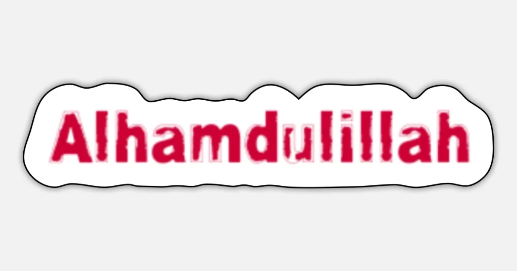 الحمد لله بالانجليزي يعني ايه