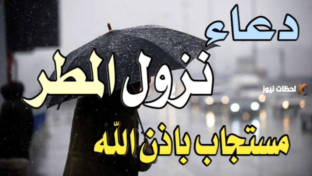 الدعاء المستجاب عند نزول المطر وعلامات استجابة الدعاء