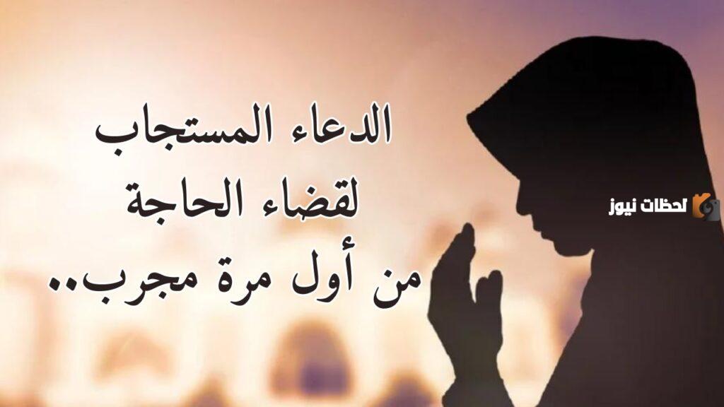 الدعاء المستجاب لقضاء الحاجة