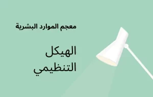 الدليل التنظيمي