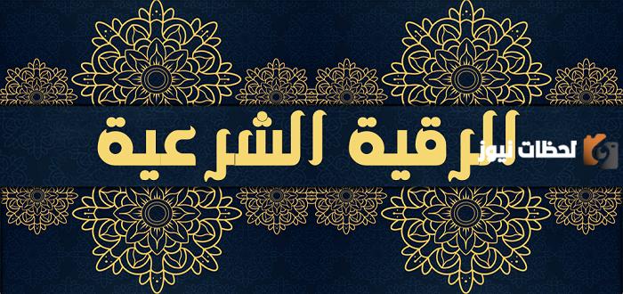 الرقية الشرعية للأطفال ابن باز للتحصين من العين والحسد