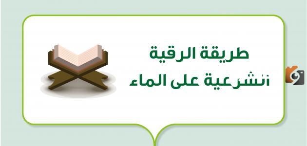 الرقية الشرعية مكتوبة إسلام ويب وآيات الرقية الشرعية