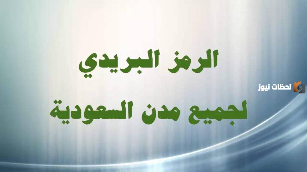 الرمز البريدي السعودي مكة بعد التحديث