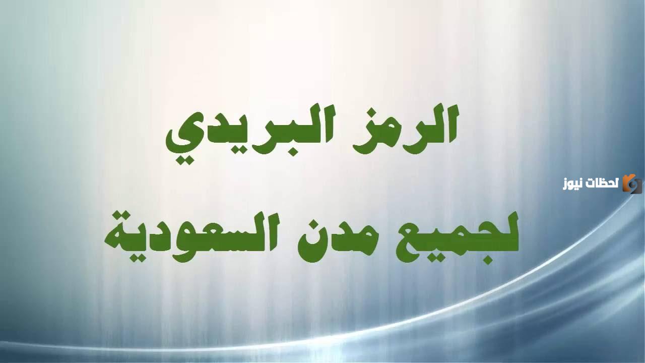 الرمز البريدي السعودي مكة بعد التحديث