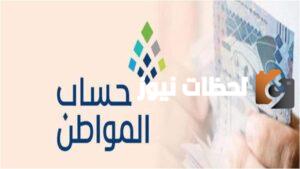 الساعة كم ينزل حساب المواطن اليوم