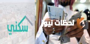 الساعه كم ينزل الدعم السكني للمستفيدين في المصارف السعودية