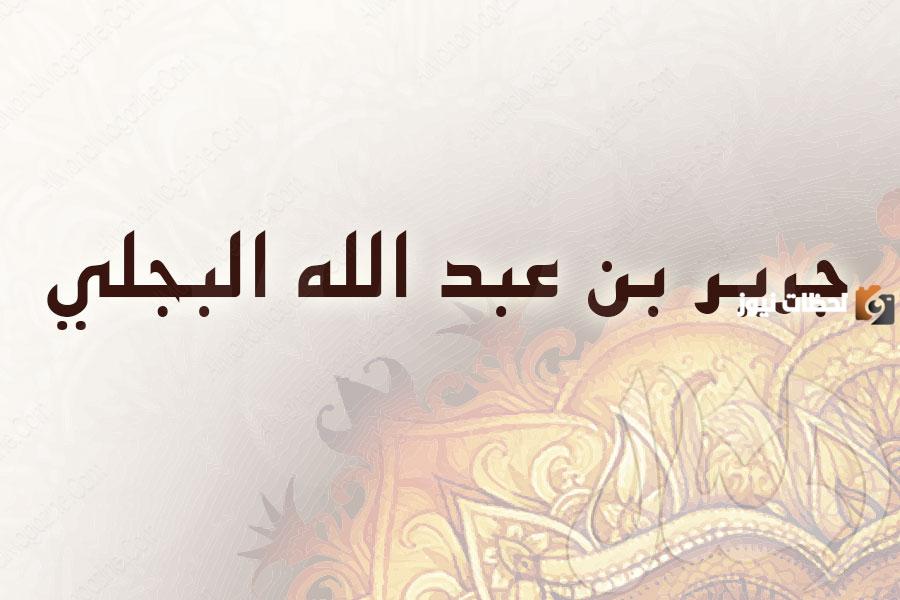 الصحابي الجليل الذي كان يسميه عمر بن الخطاب رضي الله عنه يوسف هذه الامه
