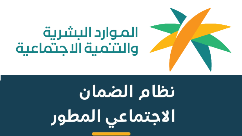 الضمان الاجتماعي المطور استعلام