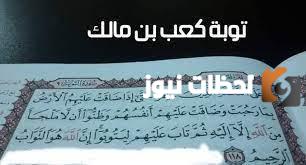 العطاء الذي اعطاه كعب بن مالك لمن بشره بالتوبة