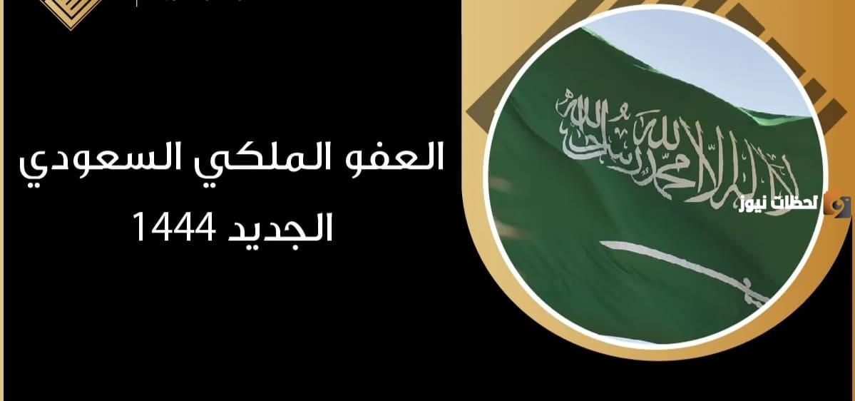 العفو الملكي السعودي الجديد وشروطه 1445