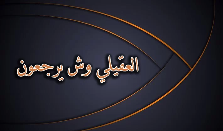 العقيلي وش يرجع من مطير؟