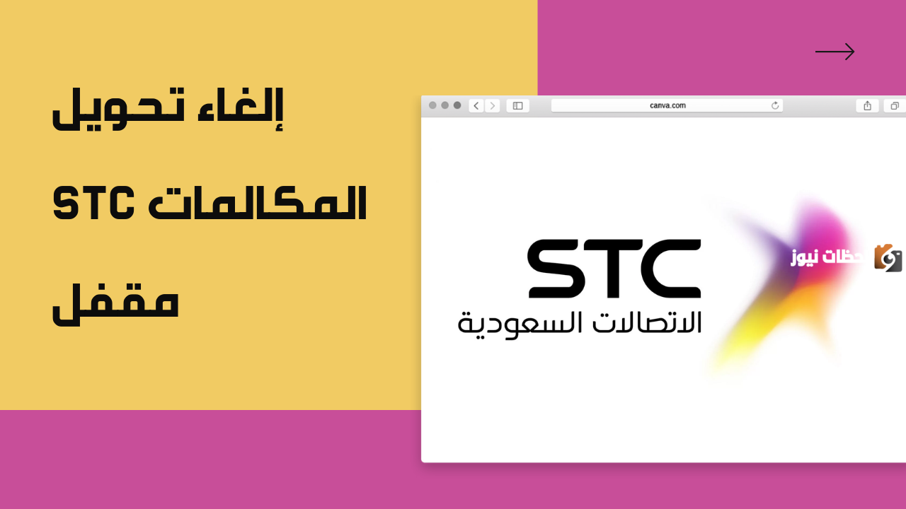 الغاء تحويل المكالمات stc عن طريق رقم تحويل المكالمات stc