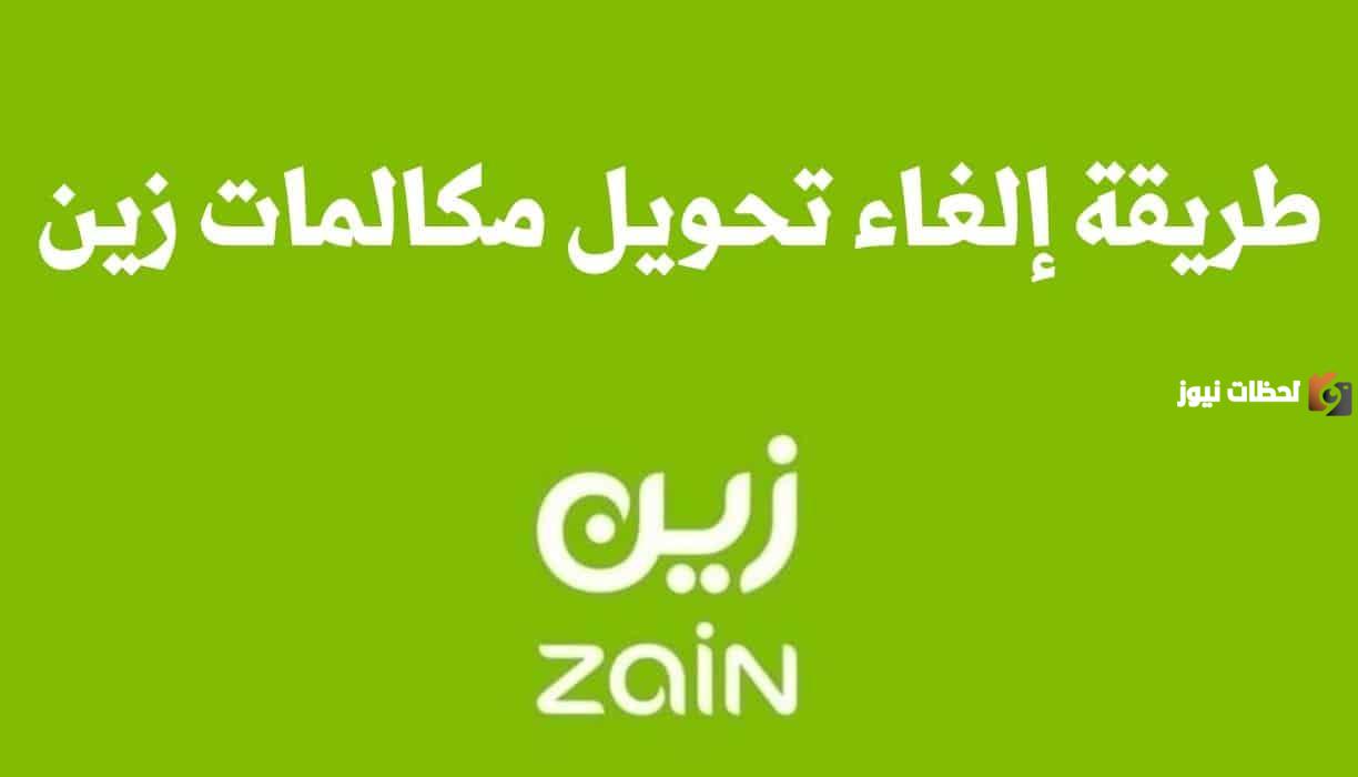 الغاء تحويل المكالمات زين الغاء تحويل المكالمات زين