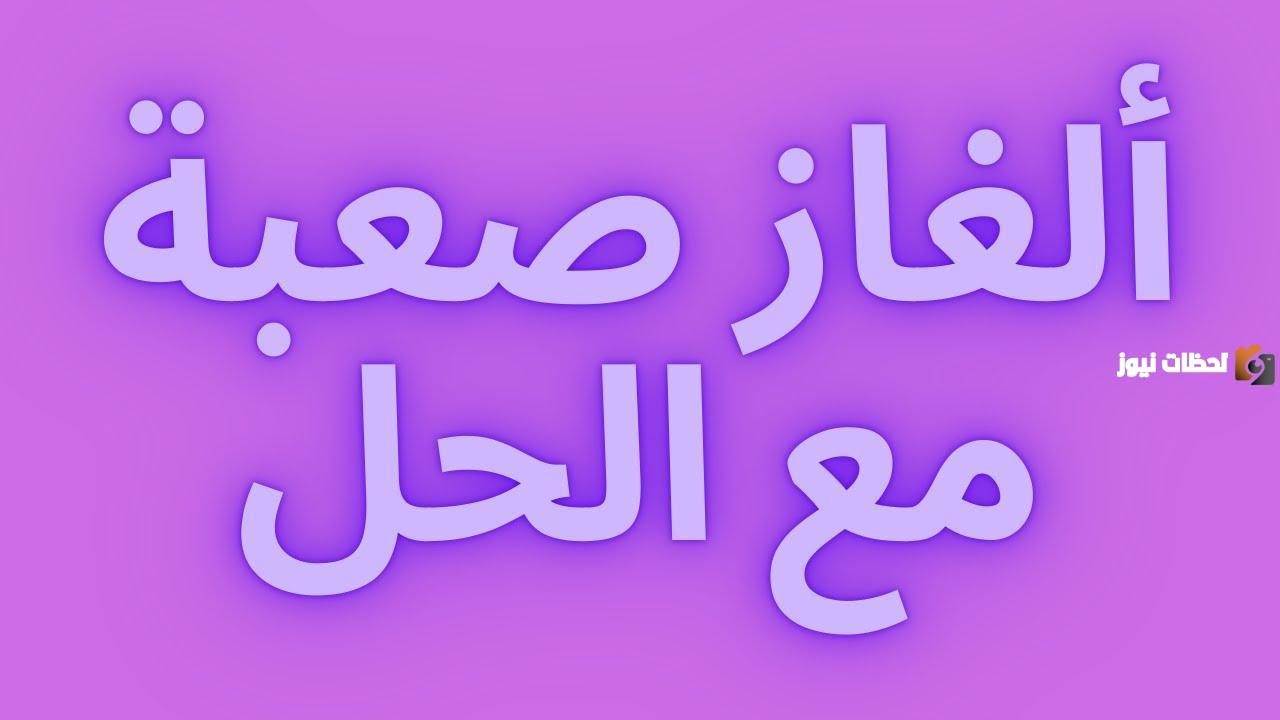 الغاز صعبة وحلها للأطفال