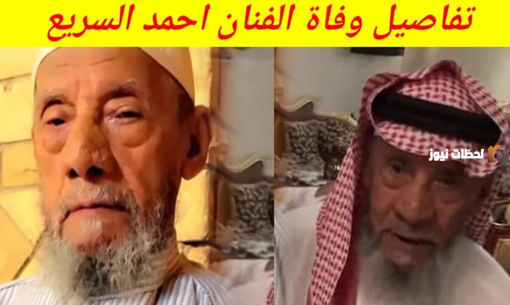 الفنان السعودي احمد السريع وش يرجع