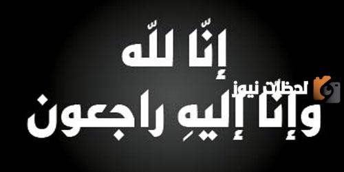 الله يرحمه ويغفر له ويسكنه فسيح جناته