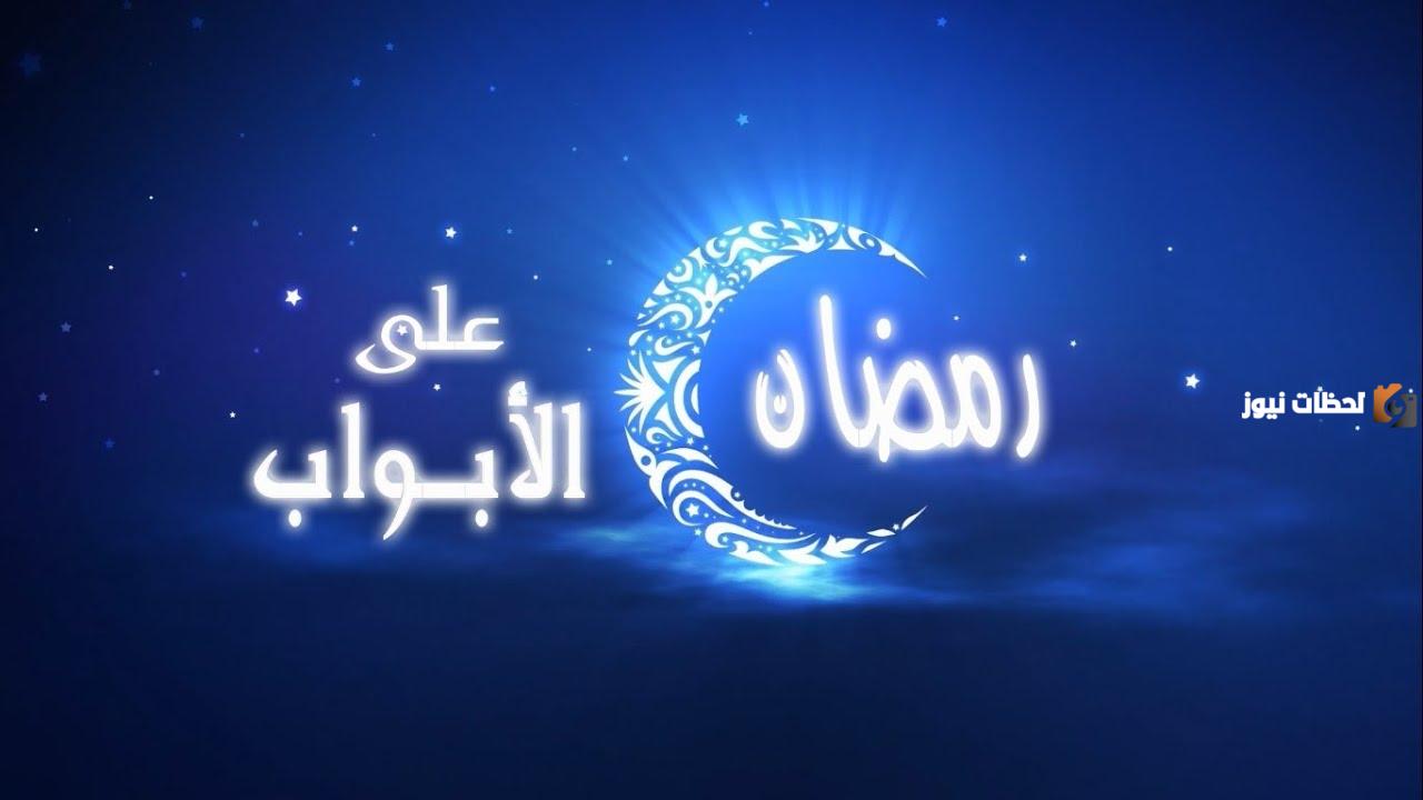 اللهم إن رمضان على الأبواب