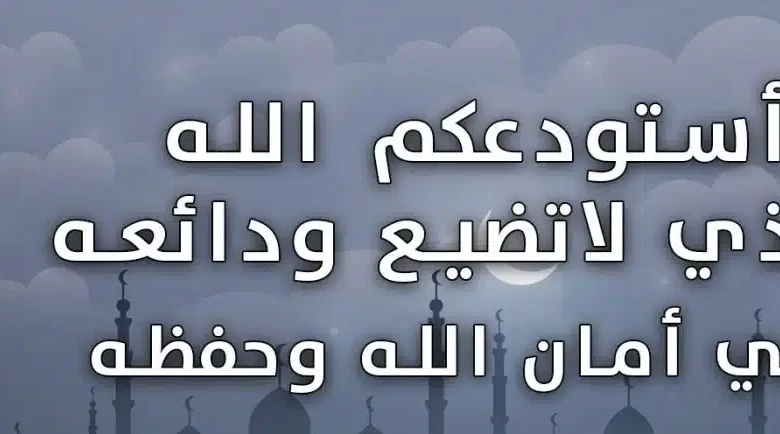اللهم اني استودعتك نفسي